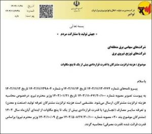 تغییر مبنای محاسبه‌ی هزینه‌ی ترانزیت برق برای مشترکین با قدرت قراردادی ۱ تا ۵ مگاوات-تدبیر انرژی کامل
