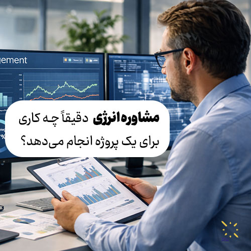 مشاوره انرژی دقیقاً چه کاری برای یک پروژه انجام می‌دهد؟